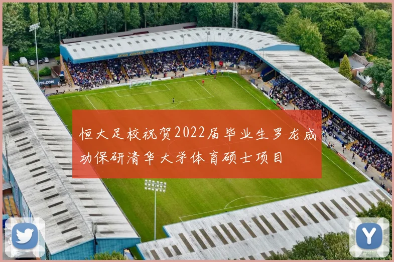 恒大足校祝贺2022届毕业生罗龙成功保研清华大学体育硕士项目