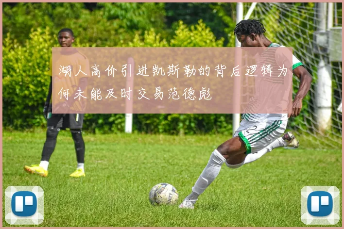 湖人高价引进凯斯勒的背后逻辑为何未能及时交易范德彪