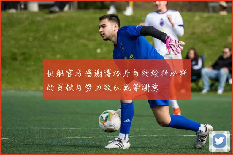 快船官方感谢博格丹与约翰科林斯的贡献与努力致以诚挚谢意